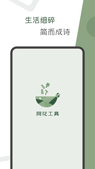 阿花工具app