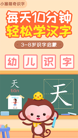 小猴萌奇识字app软件封面