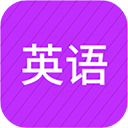 小学英语同步辅导app