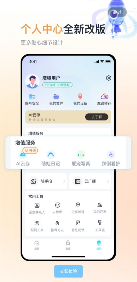 魔镜慧眼监控app