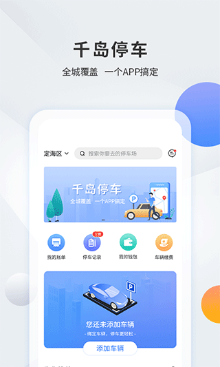 舟山千岛停车app软件封面