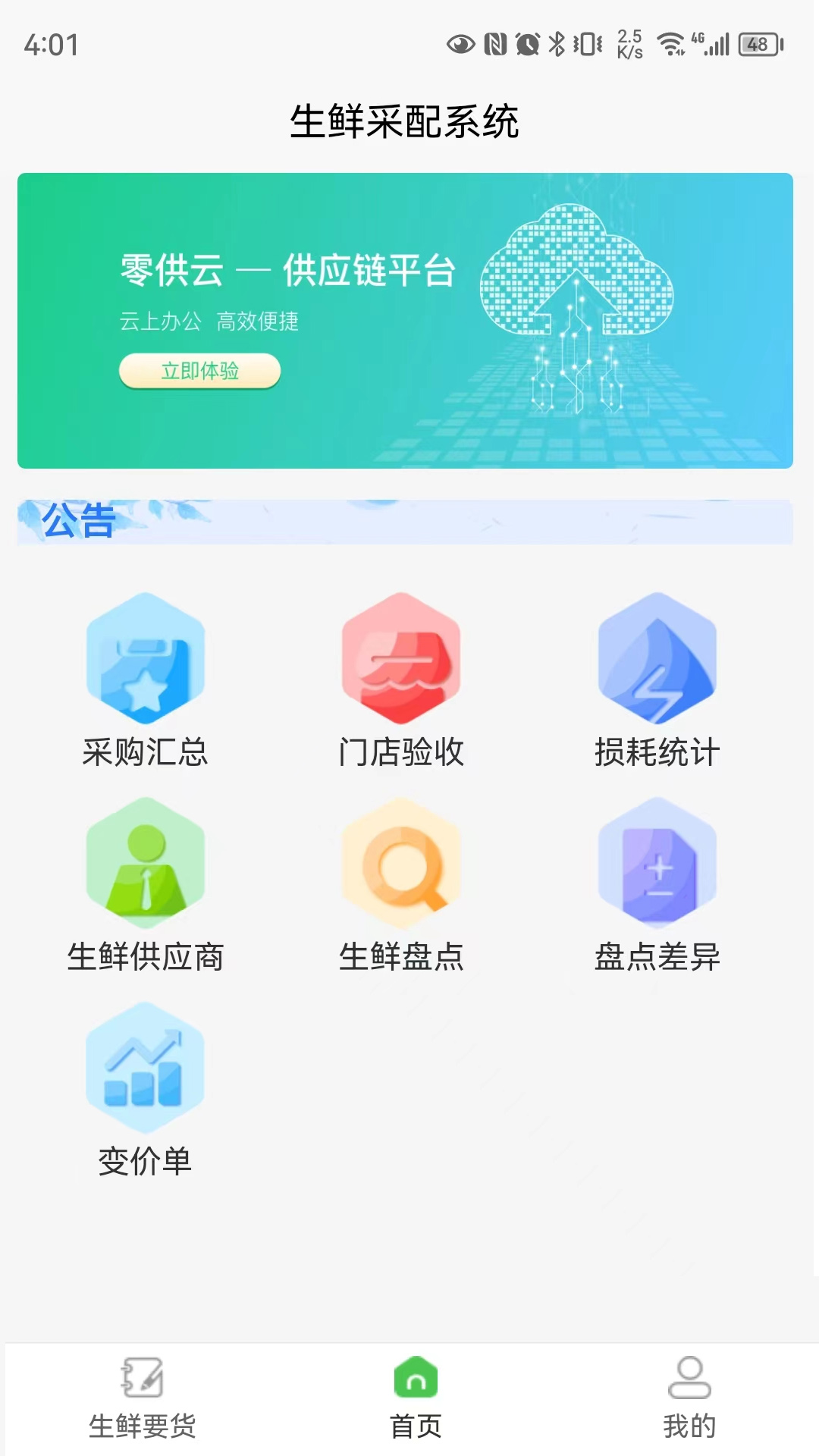 零供云生鲜软件封面