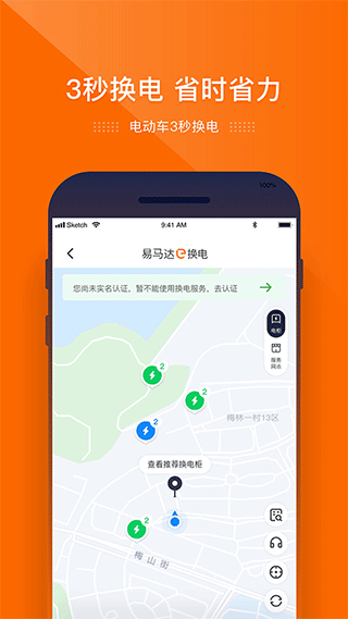 e换电app