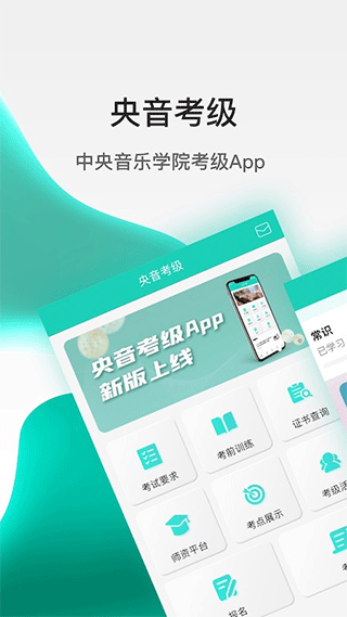 央音考级app