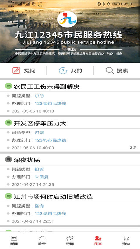 掌中九江app软件封面