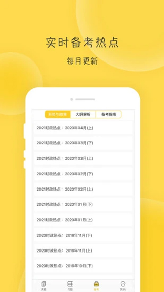 蜜题考研政治app软件封面