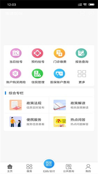 南通医保app