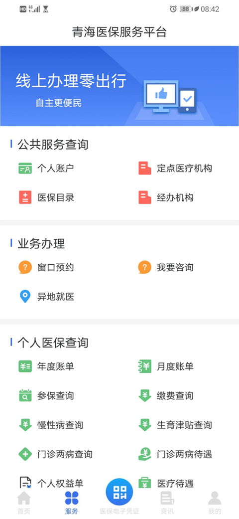 青海医保app软件封面