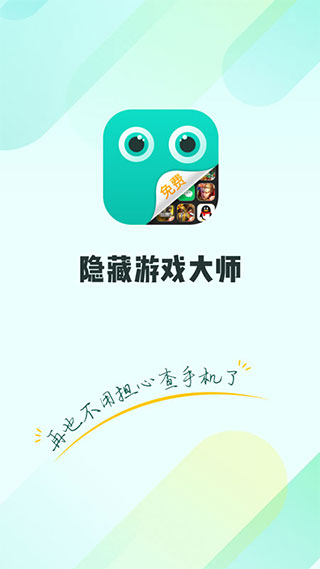 隐藏游戏大师app软件封面