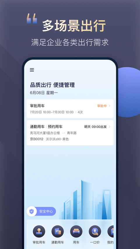 首汽约车企业版app软件封面