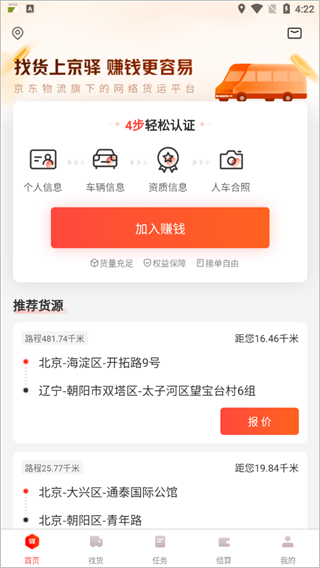 京驿货车app