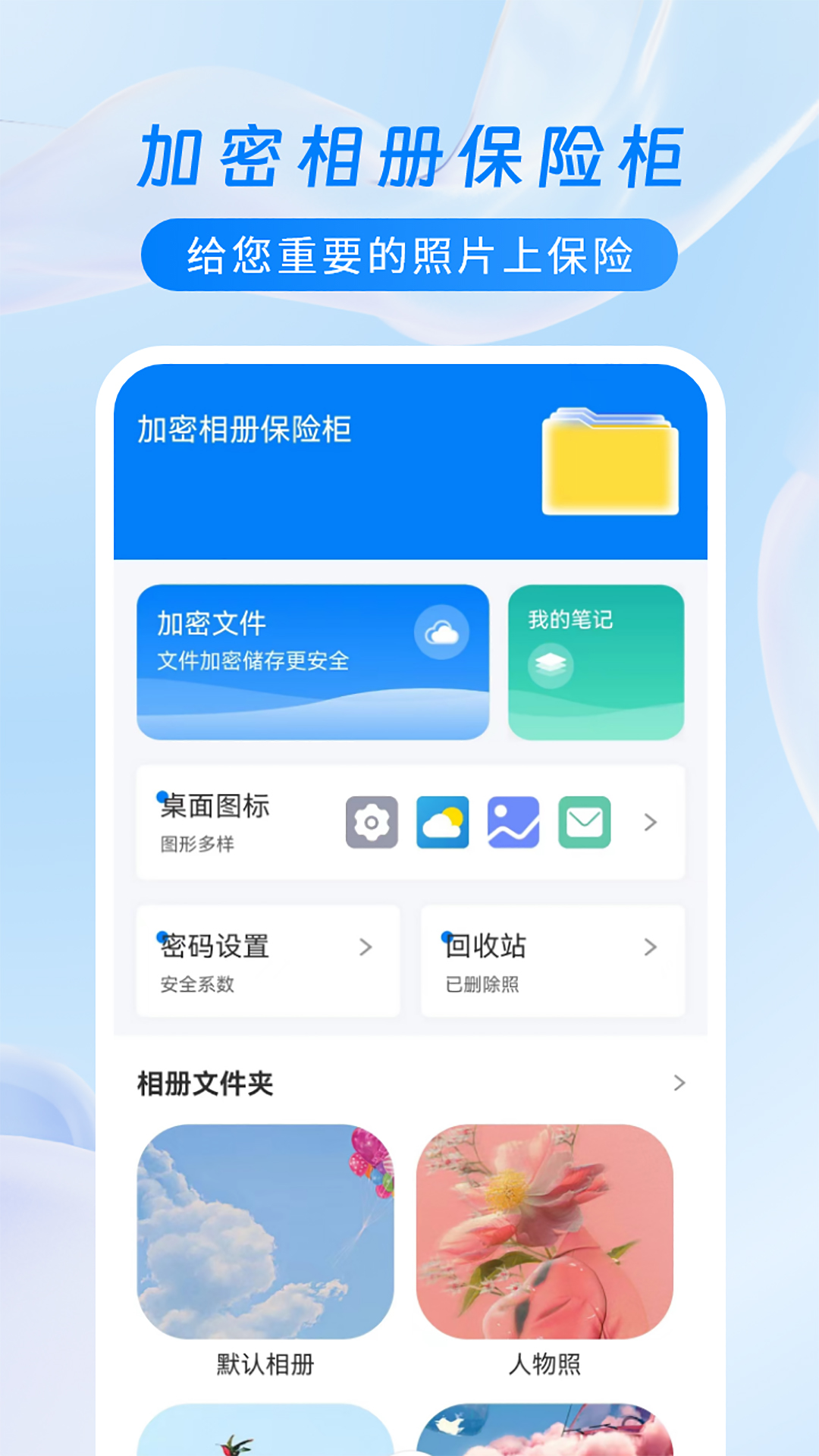 加密相册保险柜软件封面