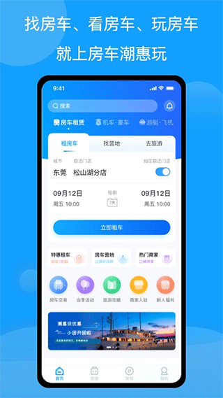 房车潮惠玩app