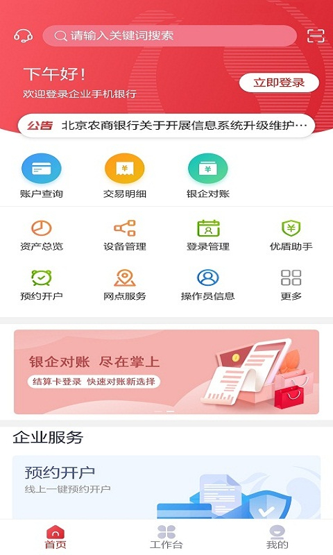 北京农商银行企业银行app软件封面