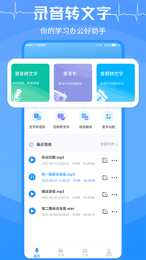 录音转文字app软件封面