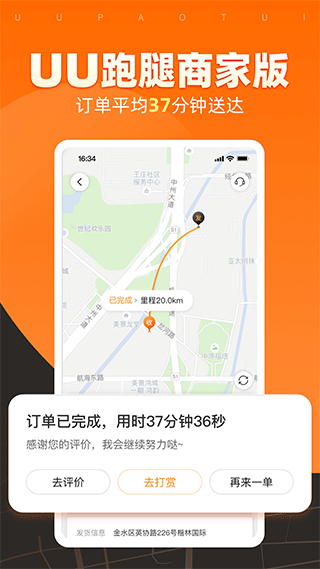 UU跑腿商家版app软件封面