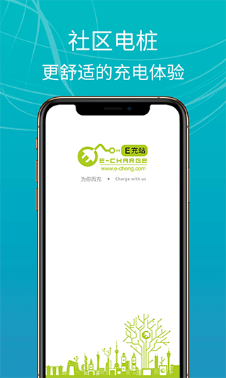 E充站app软件封面