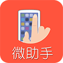 微助手app