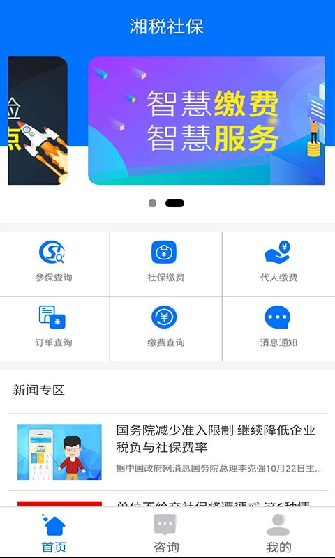 湘税社保官方app