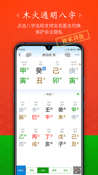 木火八字app