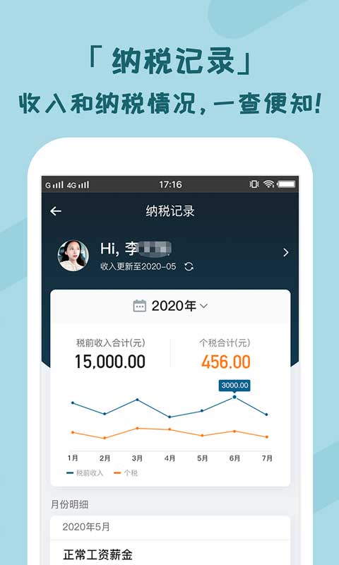 个税管家app