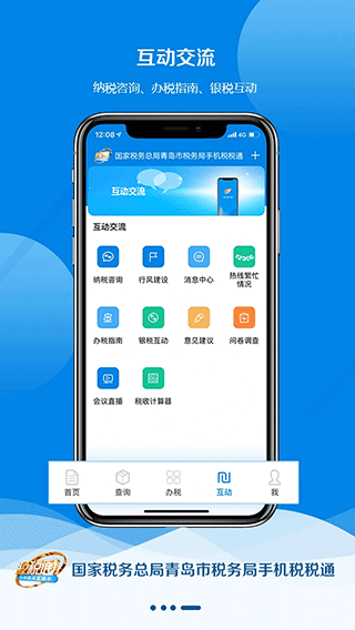 青岛税税通app