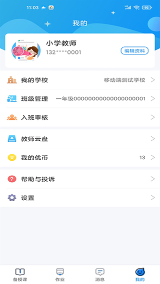 优教信使教师版app