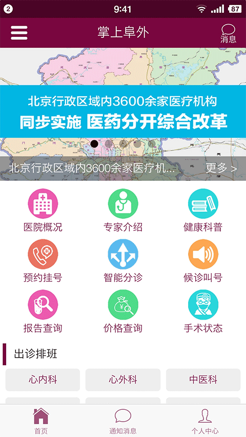 掌上阜外医院app