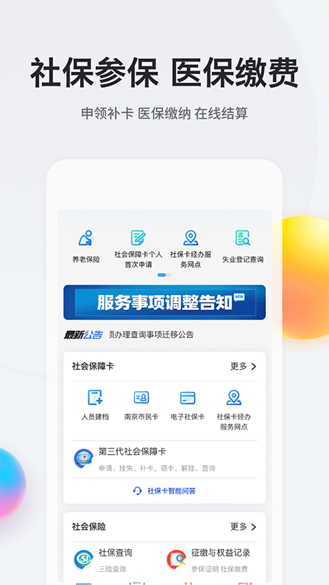 我的南京代缴社保app