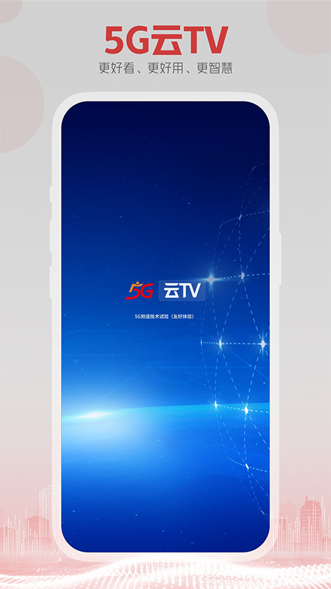 东方有线5G云TV app