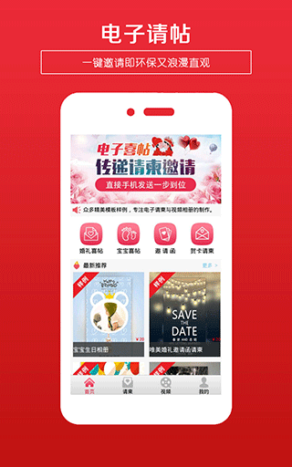 婚礼请柬app