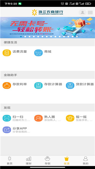 珠江农商银行app