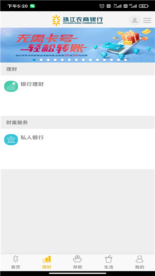 珠江农商银行app