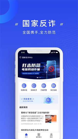 官方防诈骗app软件封面