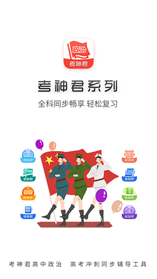 高中政治考神君app