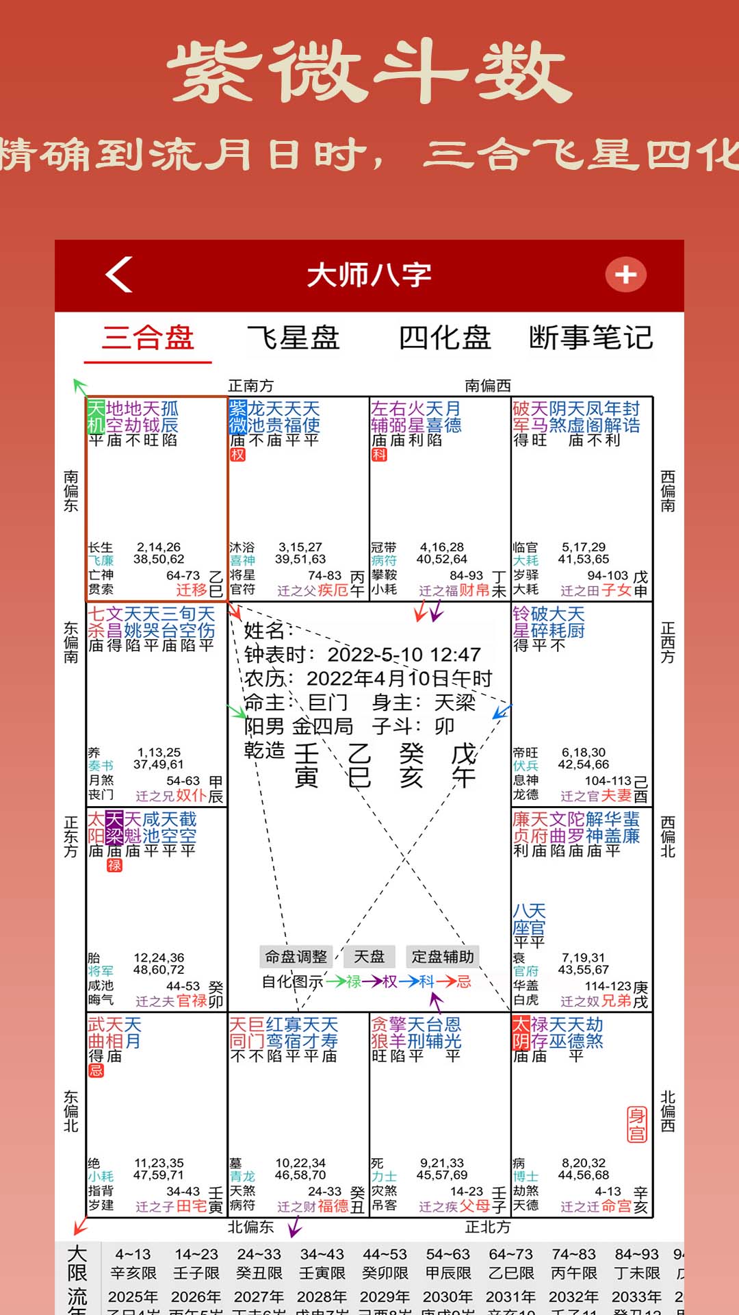 大师紫微斗数软件封面