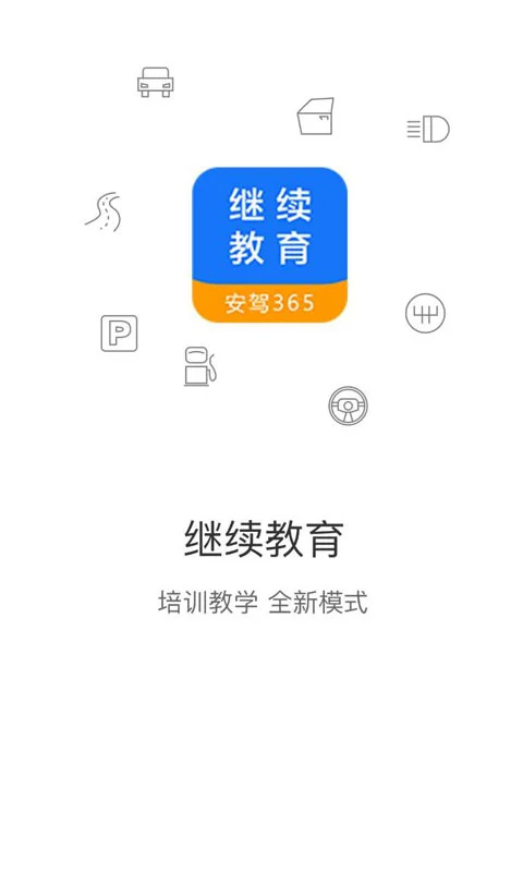 继续教育app软件封面