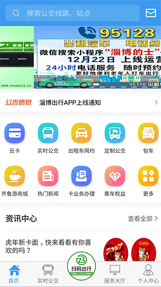 淄博出行app软件封面