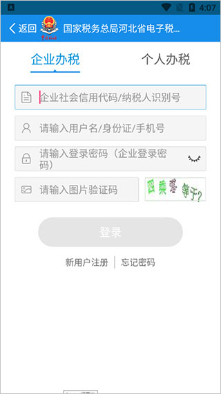 河北税务社保缴费app