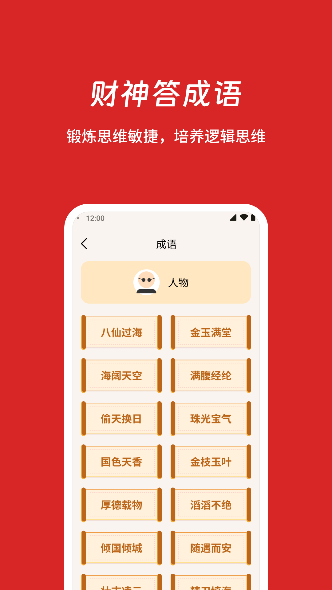 财神答成语软件封面