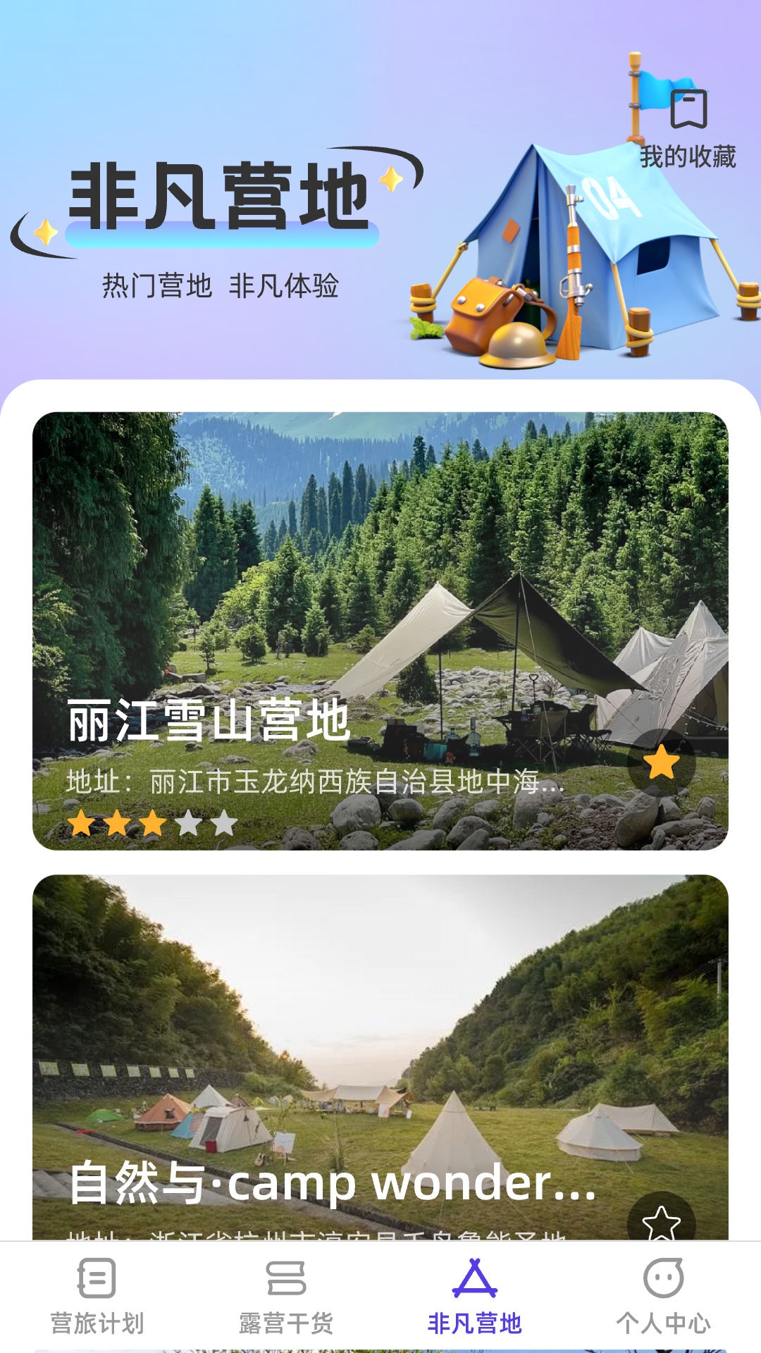 非凡营旅软件封面