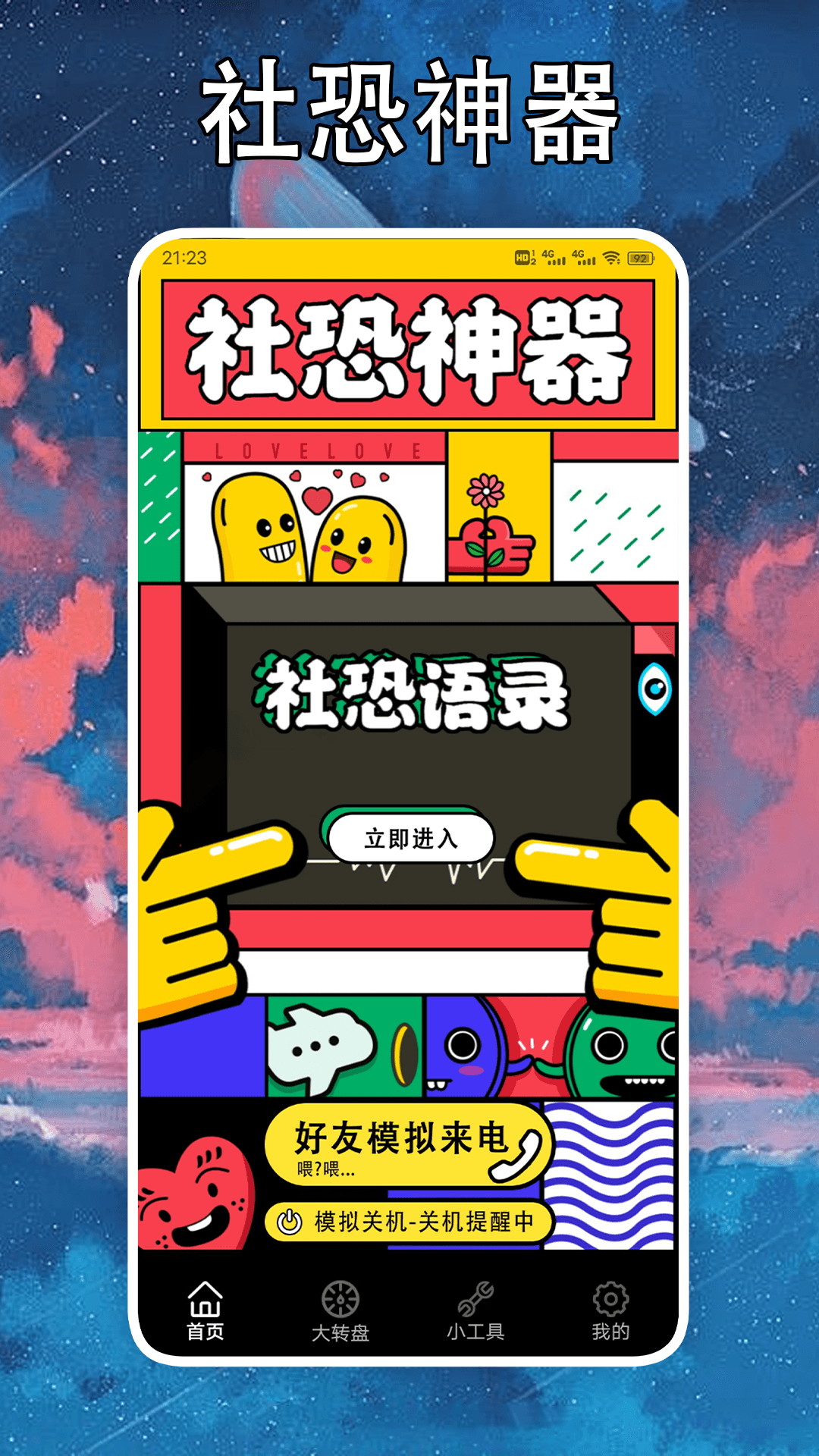 社恐克星