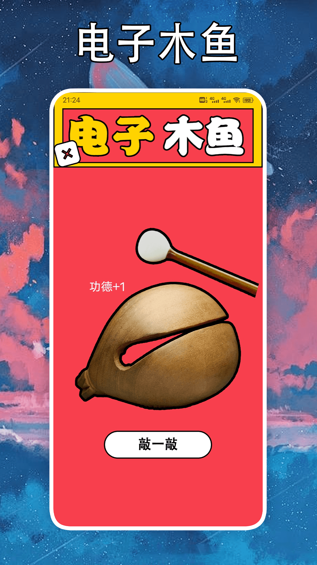 社恐克星