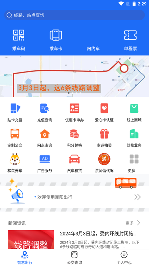 襄阳出行公交app软件封面