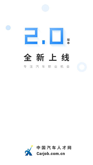 中国汽车人才网app