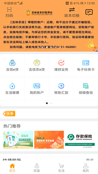 吉林农村信用社银行app软件封面