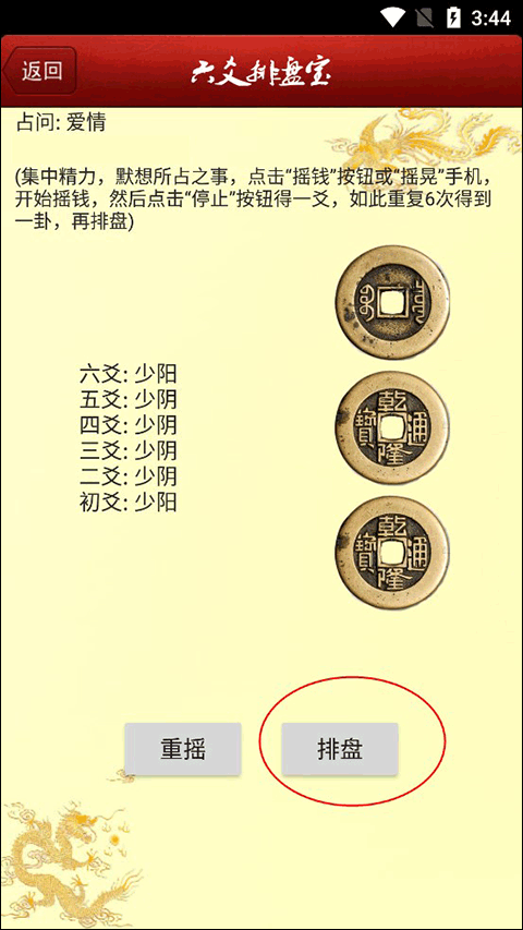 六爻排盘宝app软件封面