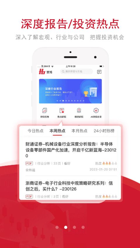 慧博投资分析app软件封面