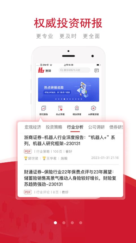 慧博投资分析app软件封面