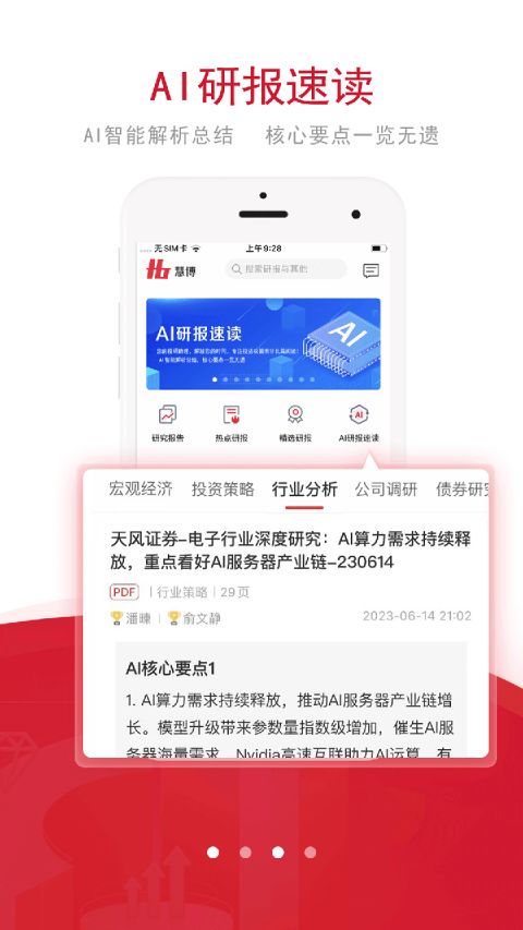 慧博投资分析app软件封面